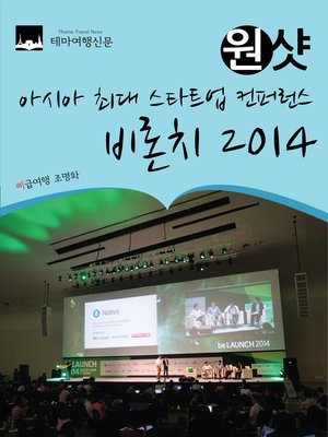 cover image of 원샷 비론치 2014 : 아시아 최대 스타트업 컨퍼런스